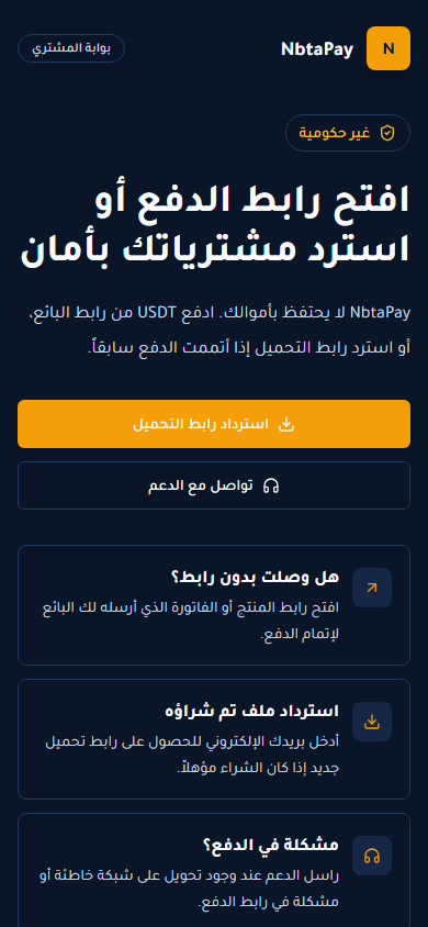 لقطة من بوابة المشتري في NbtaPay